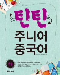 틴틴 주니어 중국어 하